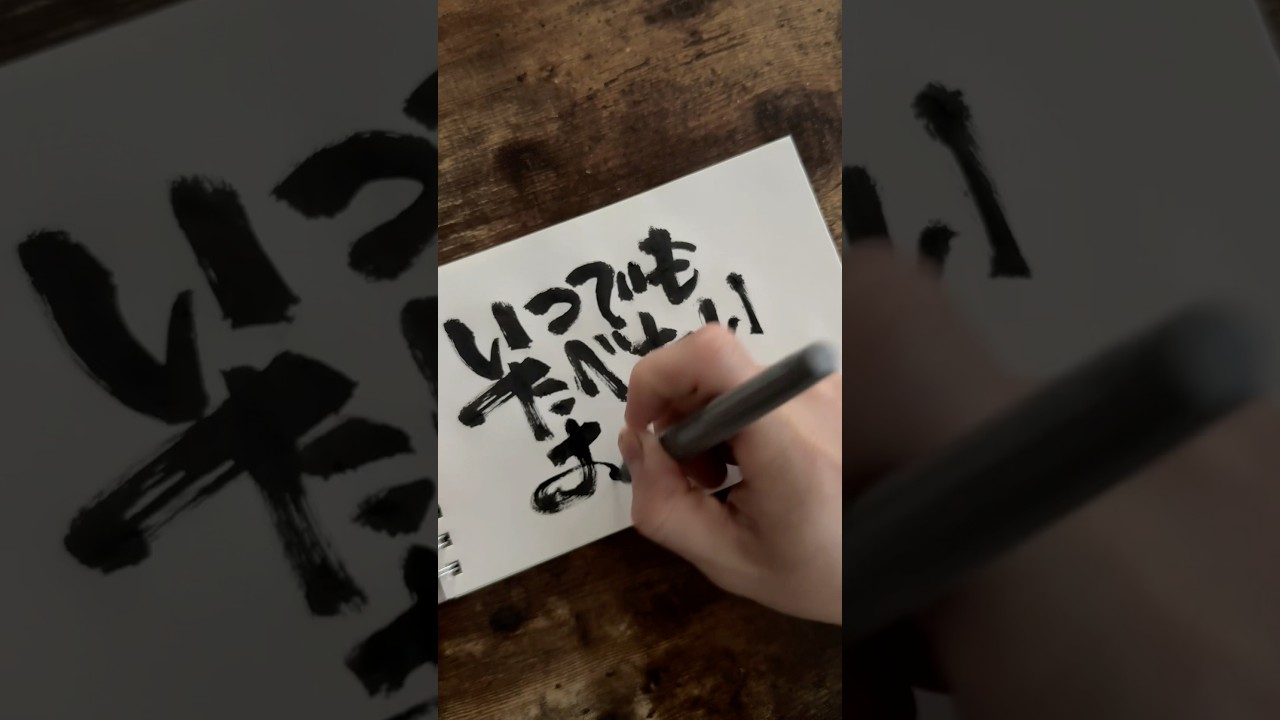 Daily Japanese abstract calligraphy | 10.22.2024 