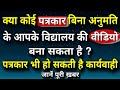 जानिए क्या कोई पत्रकार बिना अनुमति के विद्यालय में घुसकर वीडियो बना सकता है ? जानिए पूरी जानकारी