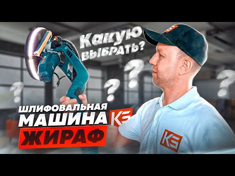 Шлифовальная машина жираф- Какую выбрать? Делимся профессиональным опытом!