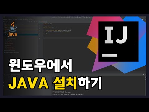 윈도우에서 JAVA 설치하기 [어렵지만 쉬운 자바 강의: 입문편]