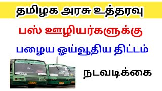 old pension scheme/ New pension scheme cancel / Tamilnadu government latest news in Tamil