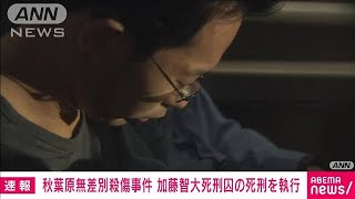 【速報】秋葉原無差別殺傷事件　加藤智大死刑囚の死刑執行　法務省(2022年7月26日)