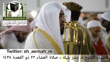 🕋 [مقطع مرئي] الشيخ بندر بليلة | سورة طه | صلاة العشاء | 22.ذو القعدة.1438هـ