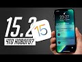 15+ новых функций iOS 15.2 ФИНАЛ! Полный обзор!