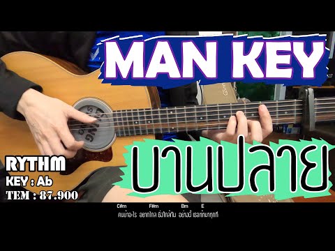 บานปลาย คีย์ผู้ชาย :: BOKYLION KEY Bb GUITAR INSTRU