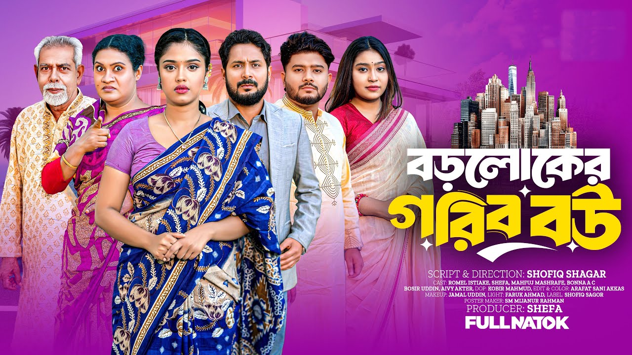 বড়লোকের গরিব বউ । Boroloker Gorib Bou । Romel Istiake & Sheafa Bangla New Natok 2025