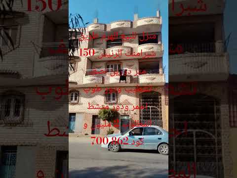 منزل للبيع الهرم 150 متر 2 مليون و 700 عماره سوهاج عقارات الفيوم بني سويف الواسطي ببا