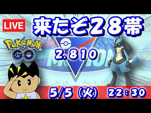 【GBLライブ】来たぞ28帯！このまま突き抜ける！！ | スーパーリーグ【S26】
