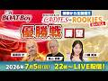【7月5日22時LIVE配信 蒲郡レディースVSルーキーズバトル・優勝戦展望!!】「週刊BOATBoy」黒須田編集長と畠山シュー長 &ニュース出張MC・八幡美咲 |ボートレース蒲郡