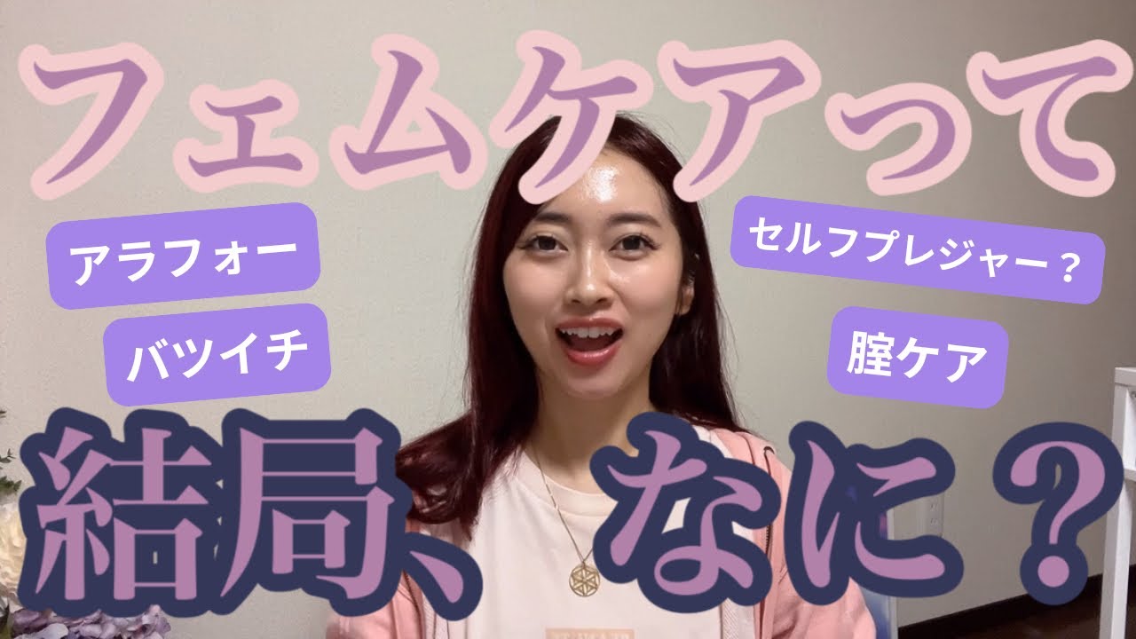 【腟ケア㊙️】フェムケアって結局、なに？🚺【セルフプレジャー？】#フェムケア #腟ケア #フェムテック #よもぎ蒸し #豊田市よもぎ蒸し