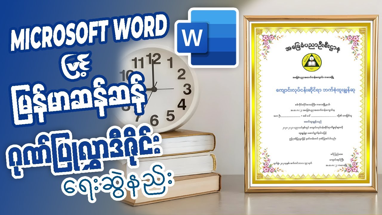 Microsoft Word ဖြင့် မြန်မာဆန်ဆန် ဂုဏ်ပြုလွှာ ဒီဇိုင်းရေးဆွဲခြင်း (၅)