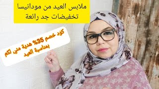 عروض الملابس التركية من موقع مودانيسا للعيد، أثمنة رخيصة + كود الخصم هدية مني لكم بمناسبة العيد