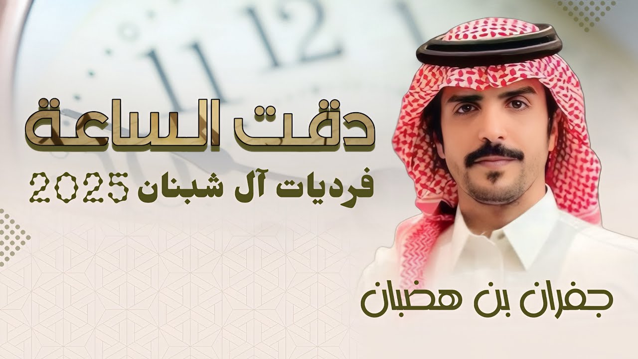 دقت الساعة - فرديات آل شبنان جفران بن هضبان الجفراني ||  (حصري) 2025