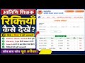अतिथि शिक्षक रिक्तियाँ कैसे देखें? | मोबाइल से पूरी जानकारी Step By Step