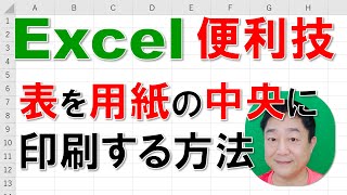 【Excel便利技 徹底解説】表を用紙の中央に印刷する方法