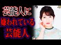 【ゆっくり解説】同業者に最悪な対応で嫌われ…芸能人に嫌われまくっている芸能人