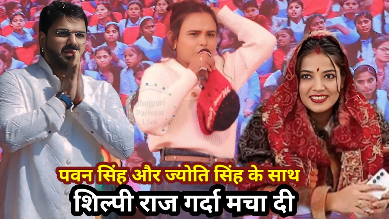 #pawan_singh और ज्योति सिंह के साथ शिल्पी राज गर्दा मचा दी |स्टेज पर || Bhojpuri stage show