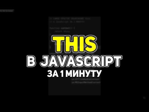 Контекст вызова this в JavaScript. Все варианты использования this. #Shorts