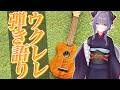 【歌枠】休日のゆったり過ごしたい～ウクレレ弾き語り～💜【VTuber/紫桃あのん】