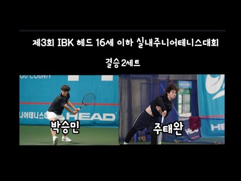 (경기분석) 박승민vs주태완 제3회 <strong>IBK</strong> 헤드 16세 이하 실내주니어테니스대회 결승 2세트