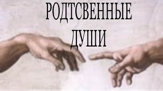 видео: БЛИЗНЕЦОВОЕ ПЛАМЯ ИЛИ КАРМИЧЕСКИЙ ПАРТНЁР? КАК ОТЛИЧИТЬ? картинка: БЛИЗНЕЦОВОЕ ПЛАМЯ ИЛИ КАРМИЧЕСКИЙ ПАРТНЁР? КАК ОТЛИЧИТЬ?