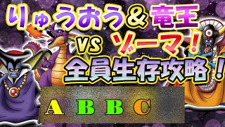【ドラクエタクト】無課金編成！りゅうおう＆竜王＆ゾーマ攻略！〜第38章〜
