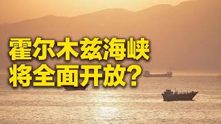 美伊敲定谅解备忘录文本 霍尔木兹海峡将全面开放？「防务新观察 Defense Review」20260615 | 军迷天下