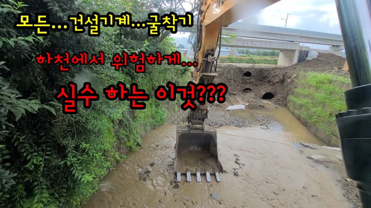 굴삭기하천에서 가장 위험한 실수???#굴착기하천작업일머리#굴삭기#포크레인