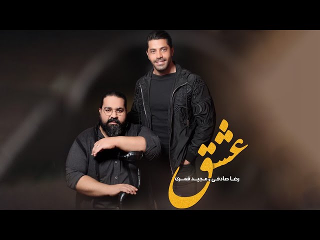 Reza Sadeghi & Majid Ghamari - Eshgh | OFFICIAL TRACK رضا صادقی و مجید قمری - عشق