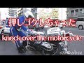 白バイ押しゴケしちゃったよ！Speed cop knock over the motorcycle.