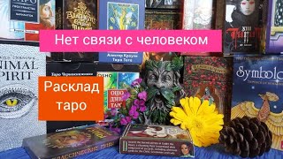 Нет связи с человеком. Расклад таро