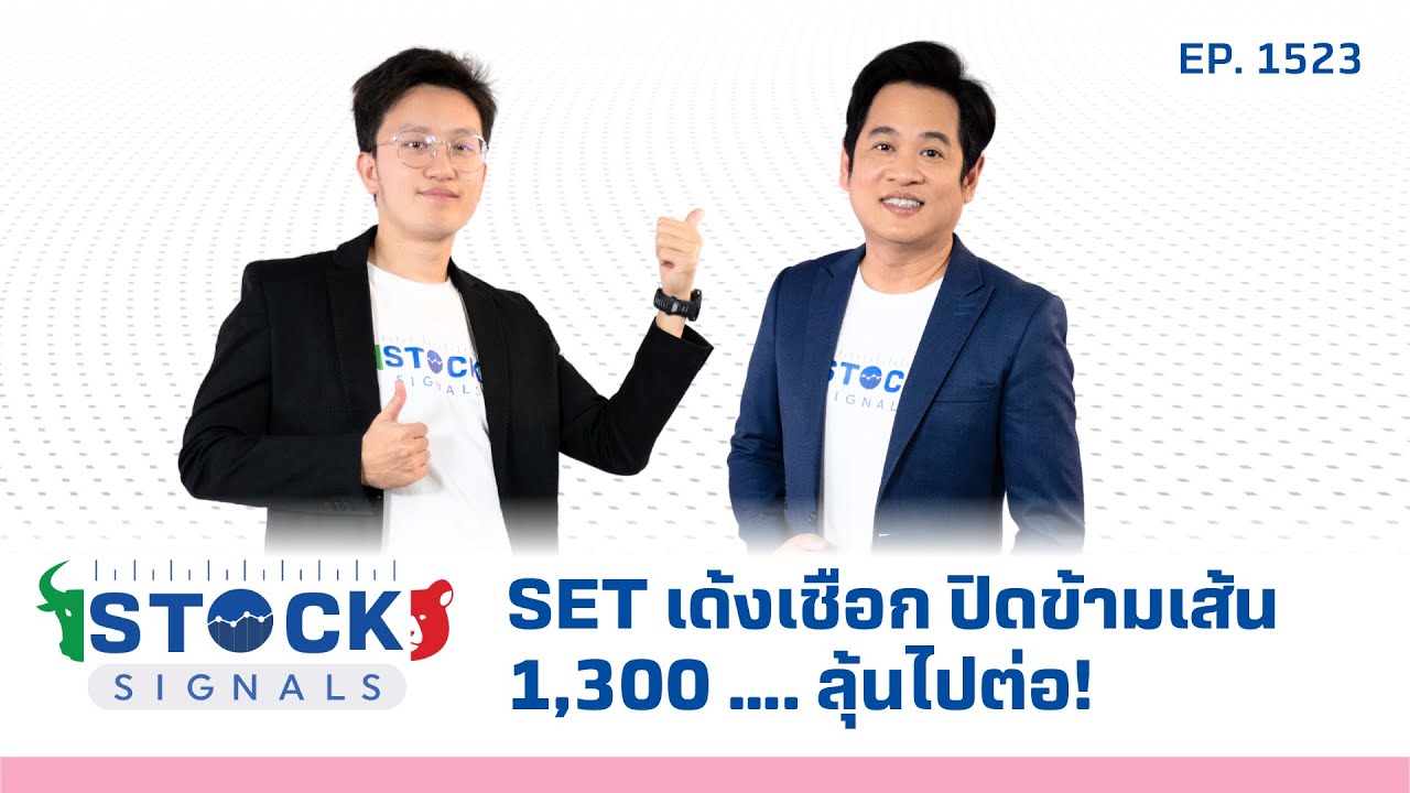 SET เด้งเชือก ปิดข้ามเส้น 1,300 …. ลุ้นไปต่อ!  | by Stock Signals EP.1,523