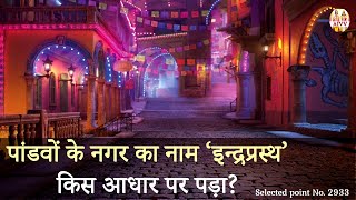 AIVV ll 2933-पांडवों के नगर का नाम 'इन्द्रप्रस्थ ' किस आधार पर पड़ा Disc.1006 #aivv