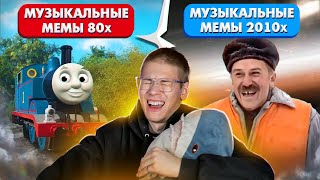 Мемные Песни 80-х против Мемных Песен 2010-х. Кто победит? Спорим, вы не знали, что они такие старые