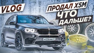 Продал X5M | Диски R20 на VW Bus | Подготовка проектов к сезону