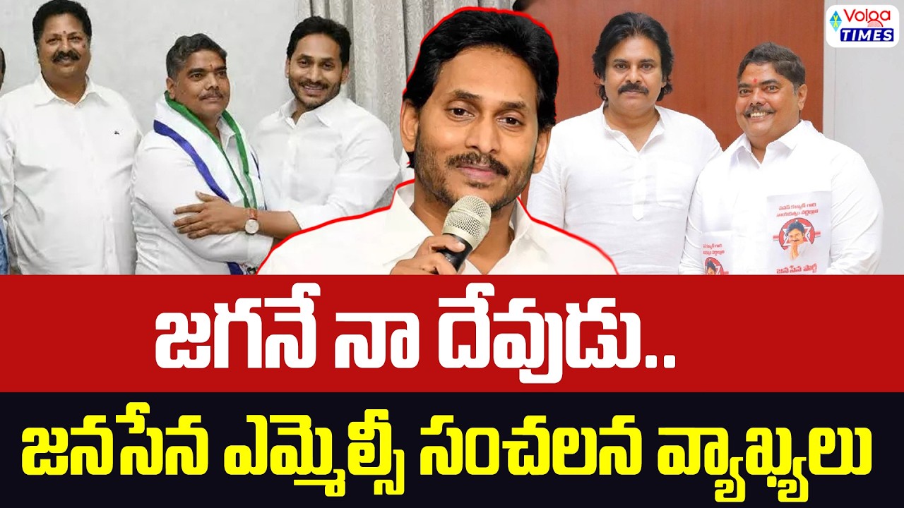 🔥జగనే నా దేవుడు🔥| Janasena MLC Jayamangala Venkata Ramana Sensational Comments | Jagan | Volga Times
