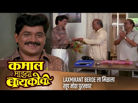 Laxmikant Berde ला मिळाला खूप मोठा पुरस्कार | KAMAL MAJYA BAYKOCHI Movie Scene | Alka Kubal, Vijay C