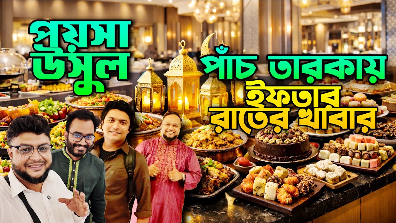 ৫ তারকায় পয়সা উসুল ইফতার আর রাতের খাবার 💥 Ramadan Buffet। #foodvideo #foodvlog #buffet