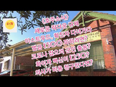 🇦🇺호주뉴스🌏 #시드니,새로운락다운규제 #벌금$500불피하려면? #백신비용청구시,제보방법