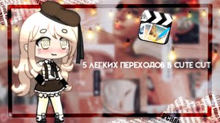 🎞️//5 лёгких переходов в cute cut//🎞️🗿{Gacha life}🗿☁️ЧИТ.ОПИС☁️