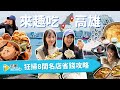 高雄省錢美食地圖 溫體牛名店 海景咖啡 老宅酒吧全攻略 出示App輕鬆折 高雄二天一夜 跟著去趣玩 高雄省錢美食地圖 溫體牛名店 海景咖啡 老宅酒吧全攻略 出示App輕鬆折 高雄二天一夜 跟著去趣玩