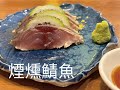 【海洋主廚愛爾文】煙燻鯖魚，在家也能做煙燻