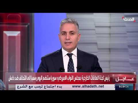 سوريا تنضم رسمياً إلى التحالف ضد داعش وتلتقي ترامب