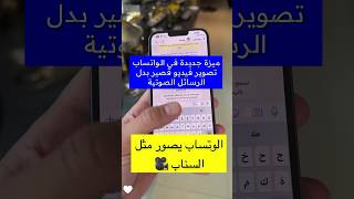 ميزة جديدة في تطبيق الواتساب‬⁩ تصوير فيديو قصير بدل الرسائل الصوتية - عبدالله السبيعي