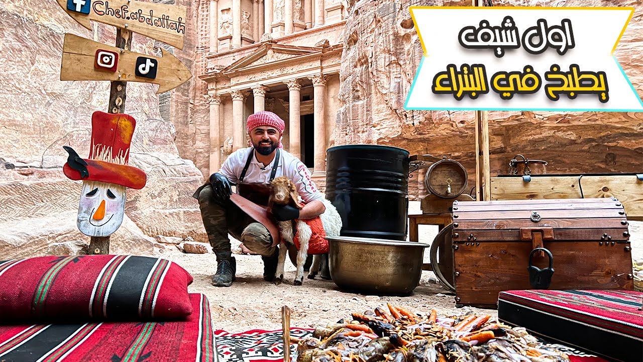 اول شيف يطبخ في البتراء #شيف_الطبيعة #الحلقة_الثالثة