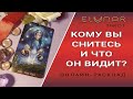 КОМУ ВЫ СНИТЕСЬ И ЧТО ОН ВИДИТ? Расклад Таро, Гадание Онлайн