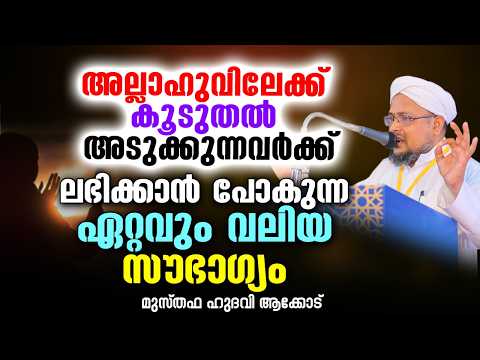 അല്ലാഹുവിലേക്ക് കൂടുതൽ അടുക്കുന്നവർക്ക് ലഭിക്കാൻ പോകുന്ന വലിയ സൗഭാഗ്യം | MUSTHAFA HUDAVI AKKOD