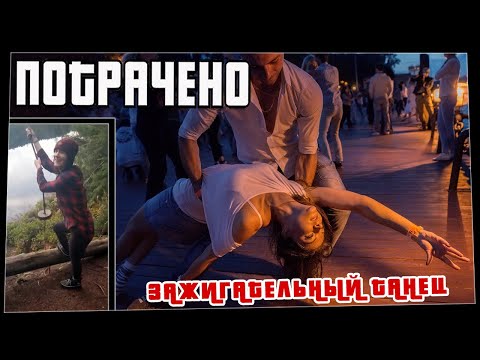 Потрачено. Зажигательный танец. Лучшие приколы, смешные видео и фейлы