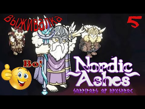 Видео: Утюжим игру ➤ Nordic Ashes: Survivors of Ragnarök ➤5 заход.