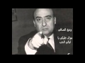 وديع الصافي عليكي يا ليالي الحب موال نادر